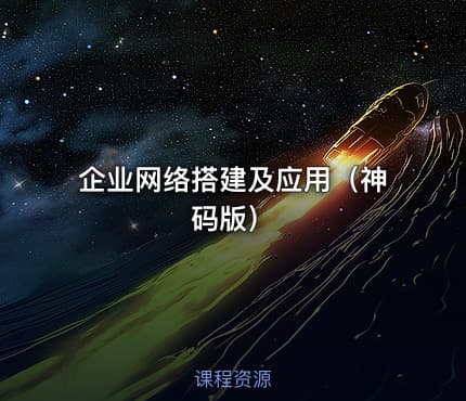 企业网络搭建及应用（神码版）