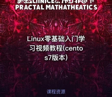Linux零基础入门学习视频教程(centos7版本)