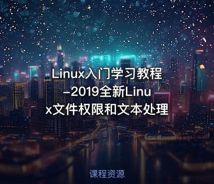 Linux入门学习教程-2019全新Linux文件权限和文本处理