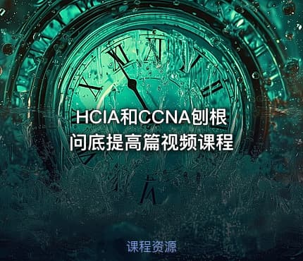HCIA和CCNA刨根问底提高篇视频课程