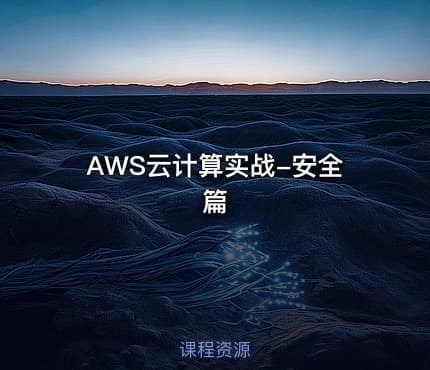 AWS云计算实战-安全篇