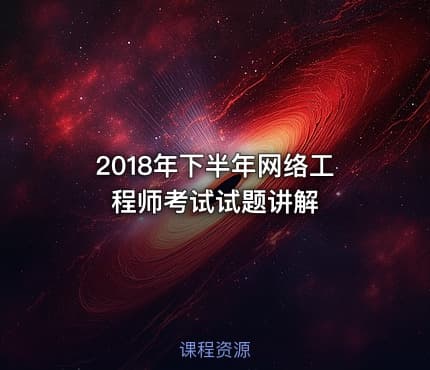 2018年下半年网络工程师考试试题讲解