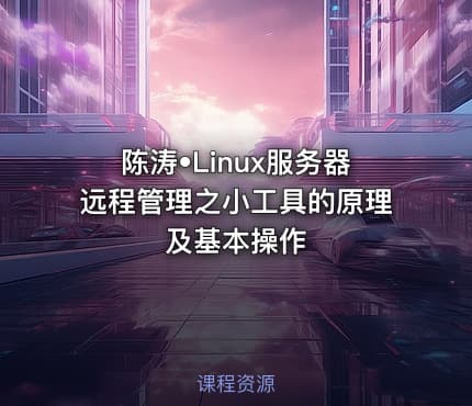 陈涛•Linux服务器远程管理之小工具的原理及基本操作