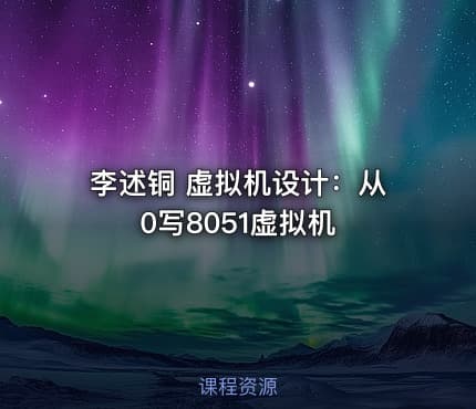 李述铜 虚拟机设计：从0写8051虚拟机
