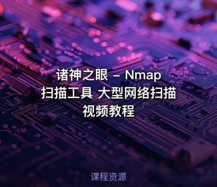 诸神之眼 - Nmap扫描工具 大型网络扫描视频教程