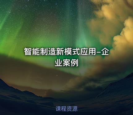 智能制造新模式应用-企业案例