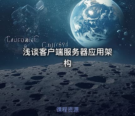 浅谈客户端服务器应用架构