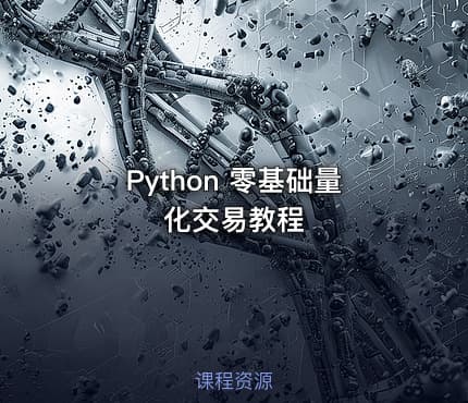 Python 零基础量化交易教程
