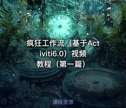 疯狂工作流（基于Activiti6.0）视频教程（第一篇）