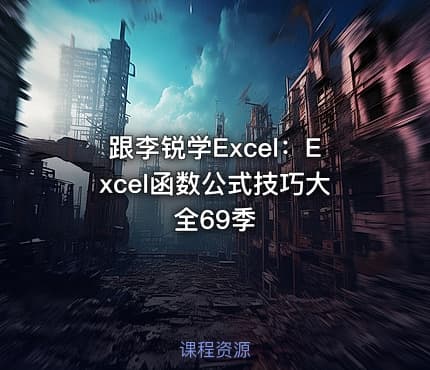 跟李锐学Excel:Excel函数公式技巧大全69季