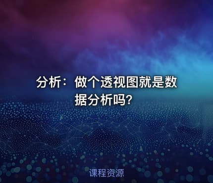 分析：做个透视图就是数据分析吗？