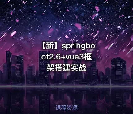 【新】springboot2.6+vue3框架搭建实战