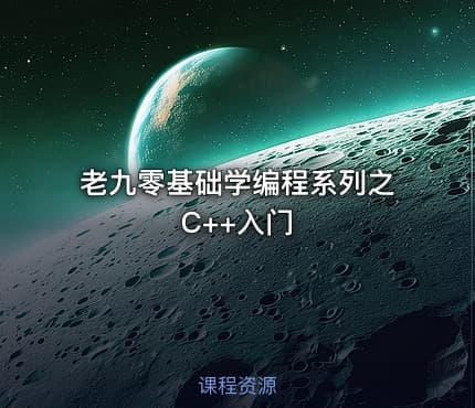 老九零基础学编程系列之C++入门