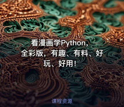 看漫画学Python，全彩版，有趣、有料、好玩、好用！