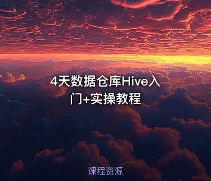 4天数据仓库Hive入门+实操教程