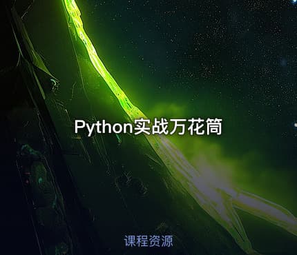 Python实战万花筒