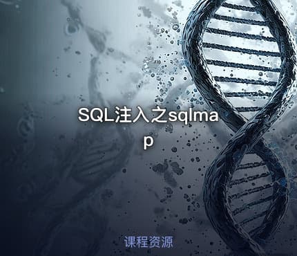 SQL注入之sqlmap