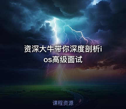 资深大牛带你深度剖析ios高级面试