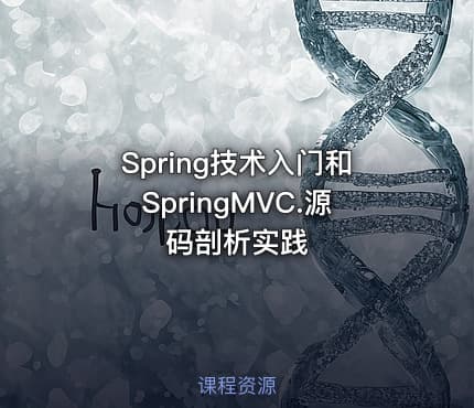 Spring技术入门和SpringMVC.源码剖析实践