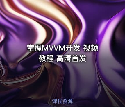 掌握MVVM开发 视频教程 高清首发