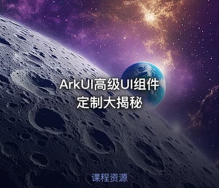 ArkUI高级UI组件定制大揭秘
