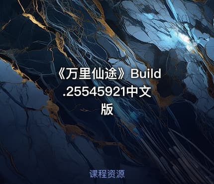 《万里仙途》Build.25545921中文版
