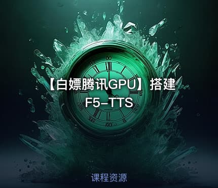 【白嫖腾讯GPU】搭建F5-TTS