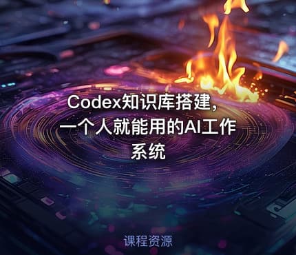 Codex知识库搭建，一个人就能用的AI工作系统