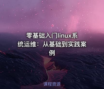 零基础入门linux系统运维：从基础到实践案例
