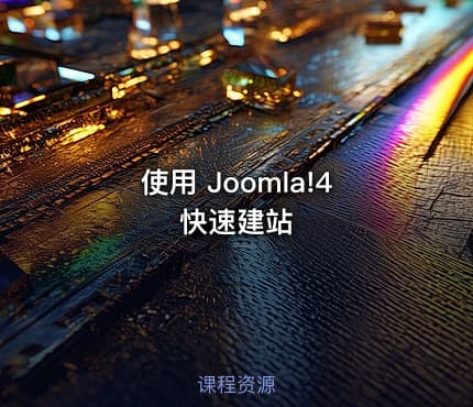 使用 Joomla!4 快速建站