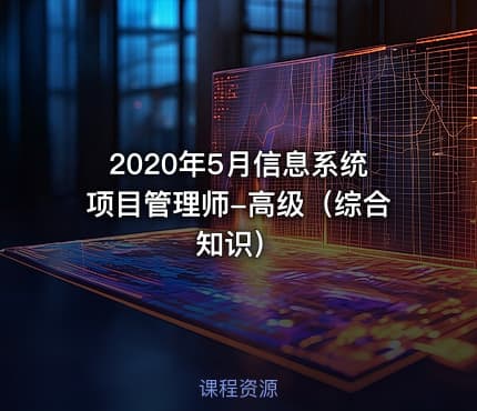 2020年5月信息系统项目管理师-高级（综合知识）
