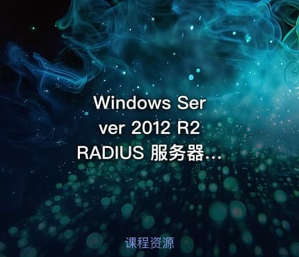 Windows Server 2012 R2 RADIUS 服务器的配置视频课程