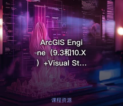 ArcGIS Engine（9.3和10.X）+Visual Studio融会贯通视频课程