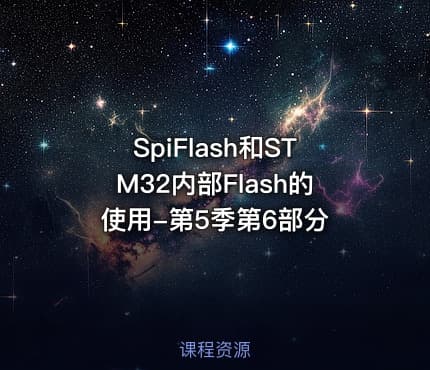 SpiFlash和STM32内部Flash的使用-第5季第6部分