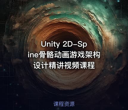 Unity 2D-Spine骨骼动画游戏架构设计精讲视频课程