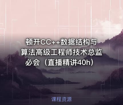 顿开CC++数据结构与算法高级工程师技术总监必会（直播精讲40h）