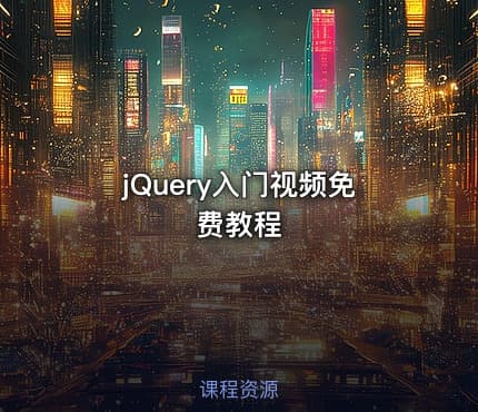 jQuery入门视频免费教程