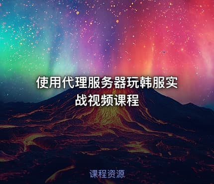 使用代理服务器玩韩服实战视频课程