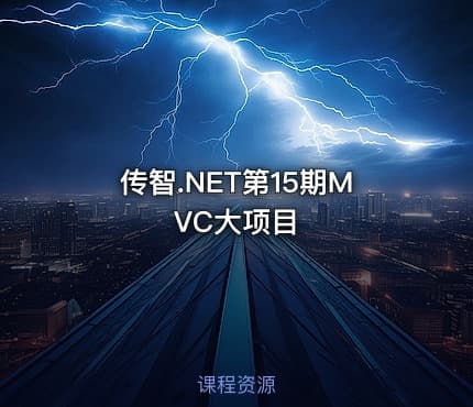 传智.NET第15期MVC大项目