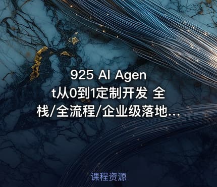 925 AI Agent从0到1定制开发 全栈/全流程/企业级落地实战