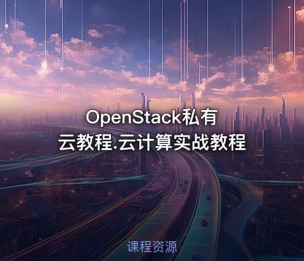 OpenStack私有云教程.云计算实战教程
