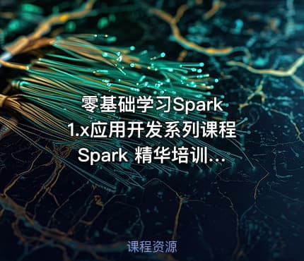 零基础学习Spark 1.x应用开发系列课程 Spark 精华培训视频教程 38讲视频+企业培训PDF