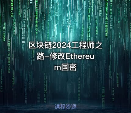 区块链2024工程师之路-修改Ethereum国密
