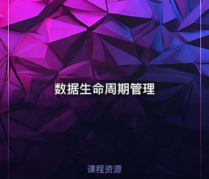 数据生命周期管理