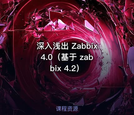 深入浅出 Zabbix 4.0（基于 zabbix 4.2）