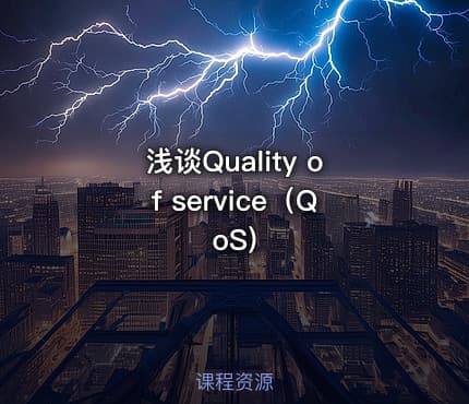 浅谈Quality of service（QoS)
