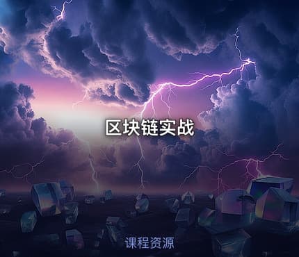 区块链实战