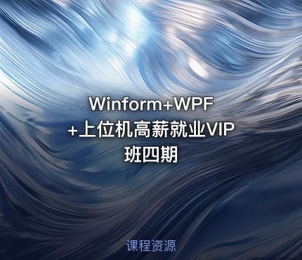 Winform+WPF+上位机高薪就业VIP班四期
