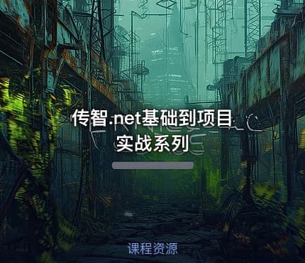 传智.net基础到项目实战系列
