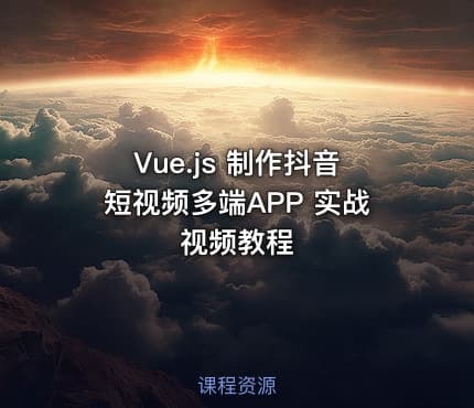 Vue.js 制作抖音短视频多端APP 实战视频教程